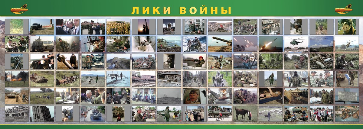 Лики войны Лики войны