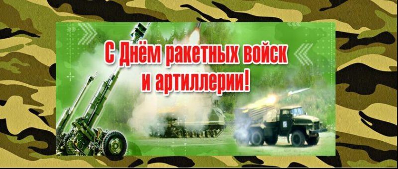 19 Ноября Ракетные Войска И Артиллерия Поздравления